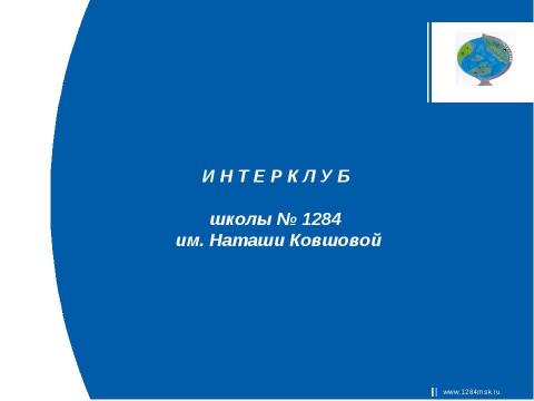 Презентация на тему "Интерклуб" по обществознанию