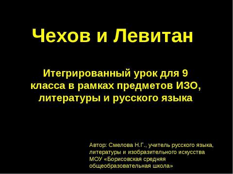 Презентация на тему "Чехов и Левитан 9 класс" по литературе