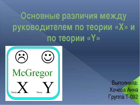 Презентация на тему "Основные различия между руководителем по теории «Х» и по теории «Y»" по экономике