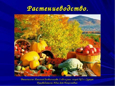 Презентация на тему "Растениеводство" по окружающему миру