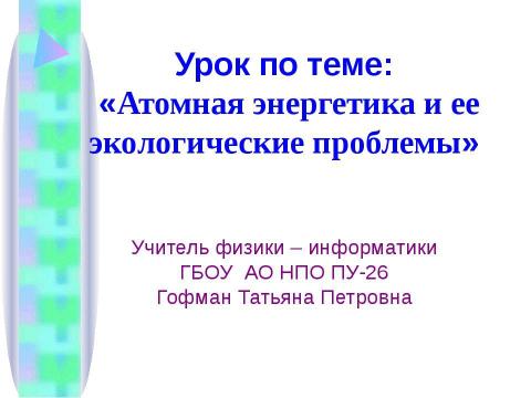 Презентация на тему "Атомная энергетика и ее экологические проблемы" по физике