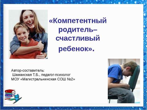 Презентация на тему "Компетентный родитель–счастливый ребенок" по обществознанию