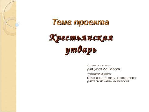 Презентация на тему "Крестьянская утварь" по окружающему миру