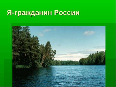 Презентация на тему "Я-гражданин России" по географии