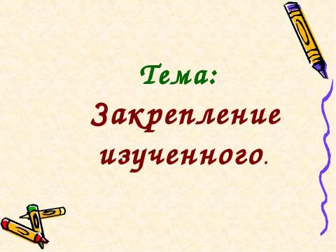 Презентация на тему "повторение по математике 2 класс" по начальной школе