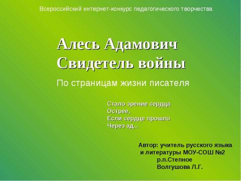 Презентация на тему "Алесь Адамович Свидетель войны" по литературе