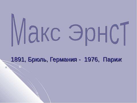 Презентация на тему "Макс Эрнст" по МХК