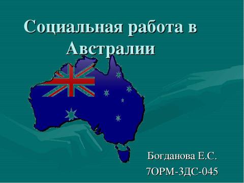 Презентация на тему "Социальная работа в Австралии" по обществознанию