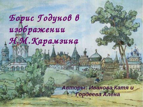 Презентация на тему "Борис Годунов в изображении Н.М.Карамзина" по литературе