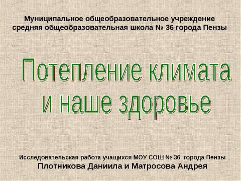 Презентация на тему "Потепление климата и наше здоровье" по географии