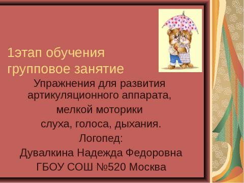 Презентация на тему "Упражнения для развития артикуляционного аппарата, мелкой моторики слуха, голоса, дыхания" по обществознанию