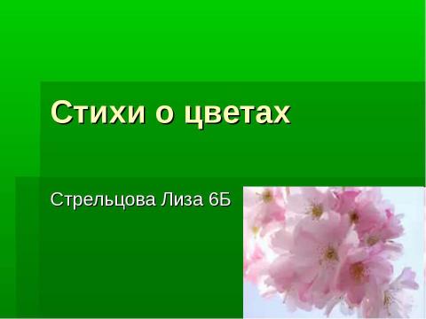 Презентация на тему "Стихи о цветах" по литературе