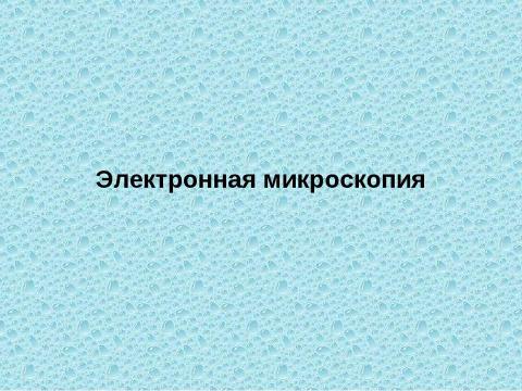 Презентация на тему "Микроскопия электронная" по физике