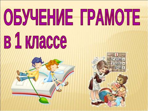 Презентация на тему "Звук [ж] буквы «Ж,ж». Строчная и заглавная буква «Ж,Ж" по русскому языку