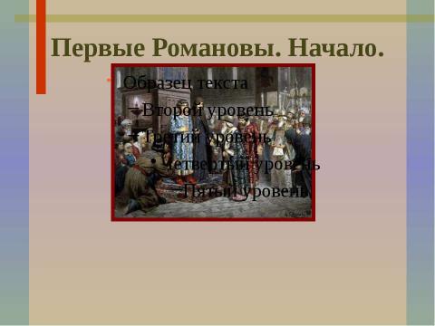 Презентация на тему "Первые Романовы. Начало" по истории