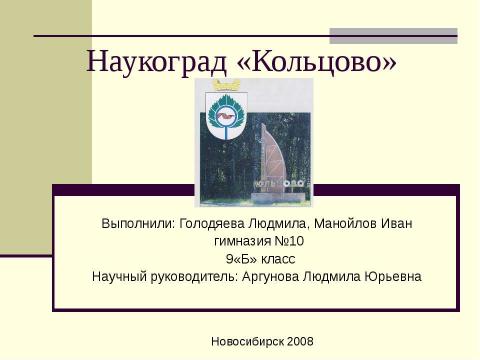 Презентация на тему "Наукоград «Кольцово»" по обществознанию