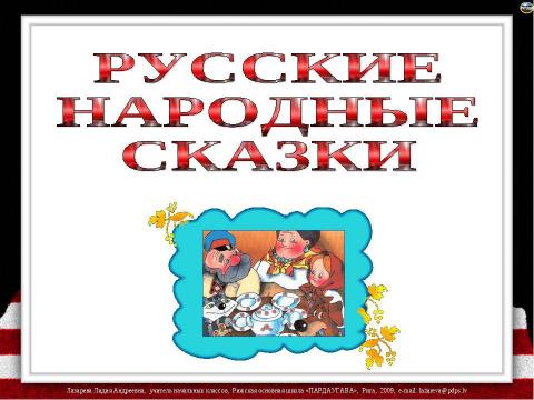 Презентация на тему "Русские народные сказки" по детским презентациям