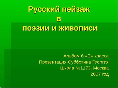 Презентация на тему "Русский пейзаж в поэзии и живописи" по МХК