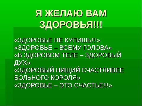 Презентация на тему "Жизнь здорового человека" по физкультуре