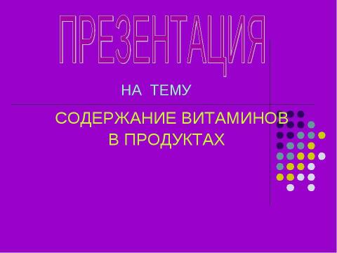 Презентация на тему "Содержание витаминов в продуктах" по медицине