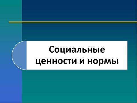 Презентация на тему "Социальные ценности и нормы" по обществознанию