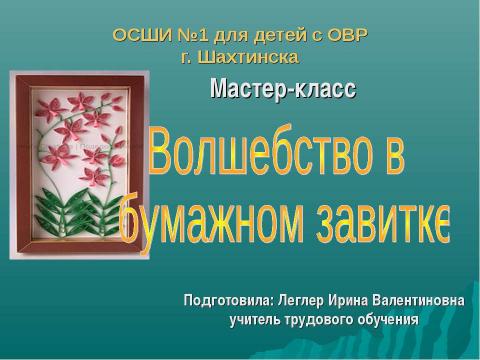 Презентация на тему "Волшебство в бумажном завитке" по технологии