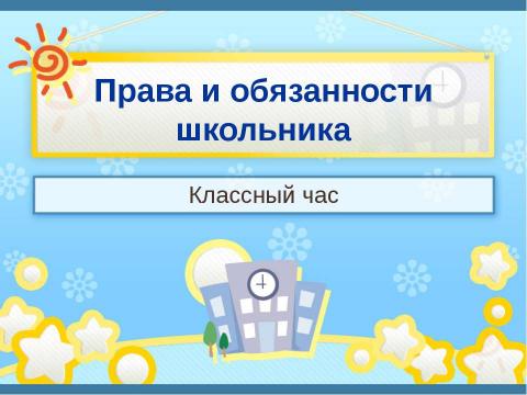 Презентация на тему "Права и обязанности школьника" по обществознанию