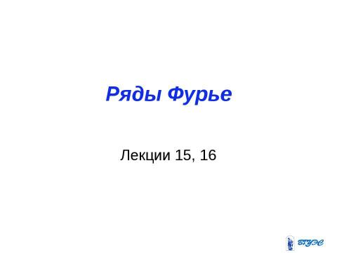 Презентация на тему "Ряды Фурье" по алгебре