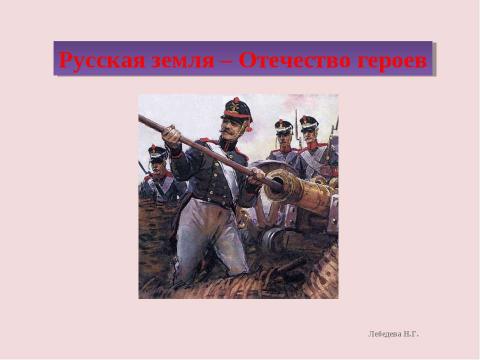 Презентация на тему "Русская земля – Отечество героев" по истории