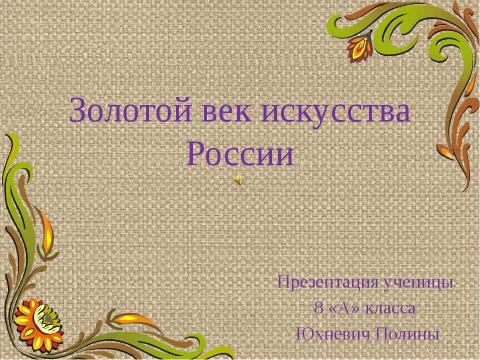 Презентация на тему "Золотой век искусства России" по МХК