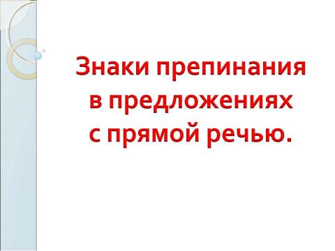 Презентация на тему "Знаки препинания в предложениях с прямой речью" по русскому языку