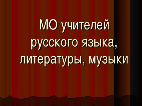 Презентация на тему "МО учителей русского языка, литературы, музыки" по педагогике