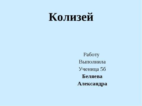 Презентация на тему "Колизей 5 класс" по истории