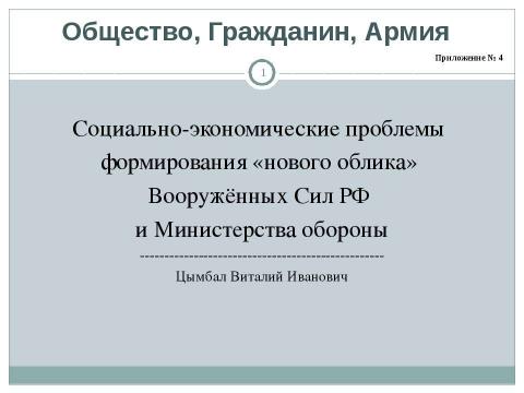 Презентация на тему "Общество, Гражданин, Армия" по обществознанию