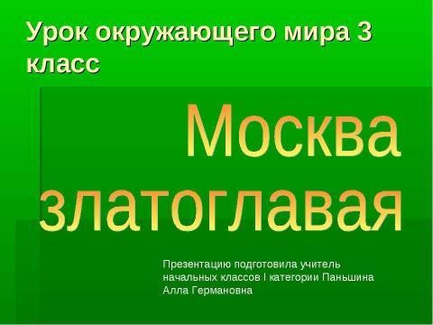 Презентация на тему "Москва златоглавая (3 класс)" по окружающему миру