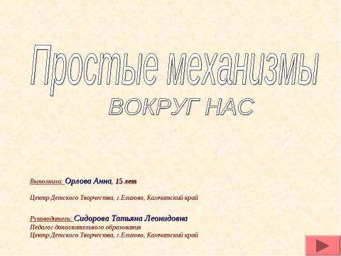 Презентация на тему "Простые механизмы вокруг нас" по физике