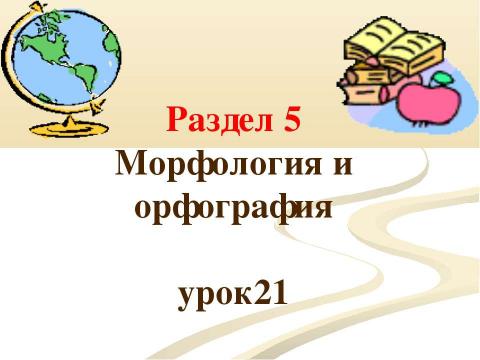 Презентация на тему "Морфологический разбор знаменательных и служебных частей речи" по русскому языку