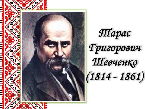 Презентация на тему "Життєвий і творчий шлях Тараса Григоровича Шевченка" по литературе