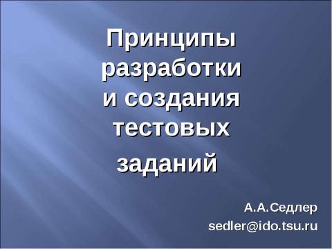 Презентация на тему "Принципы разработки и создания тестовых заданий" по информатике