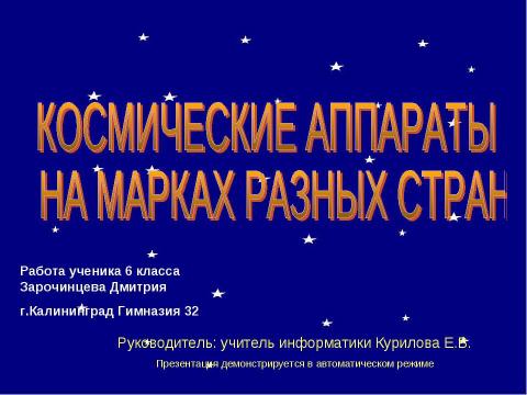 Презентация на тему "Космические аппараты на марках сразных стран" по астрономии