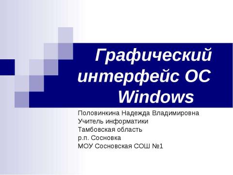 Презентация на тему "Графический интерфейс ОС Windows" по информатике