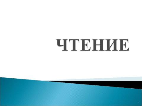 Презентация на тему "профилактика дислексии" по предметам начальной школы