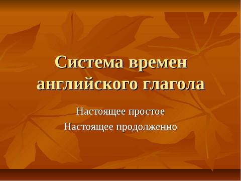 Презентация на тему "Система времен английского глагола" по английскому языку