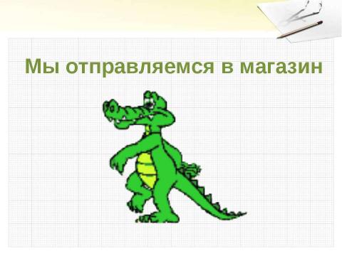 Презентация на тему "Решение задач с величинами: цена, количество, стоимость" по начальной школе