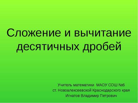 Презентация на тему "Сложение и вычитание десятичных дробей" по математике