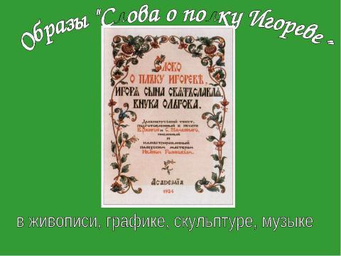 Презентация на тему "Образы "Слова о полку Игореве"" по литературе