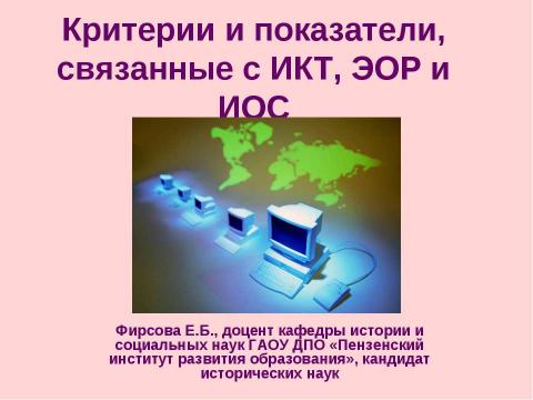 Презентация на тему "Критерии и показатели, связанные с ИКТ, ЭОР и ИОС" по педагогике