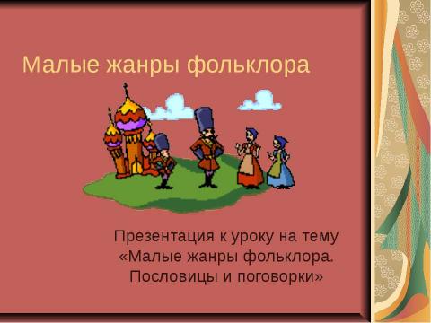 Презентация на тему "Малые жанры фольклора. Пословицы и поговорки" по литературе