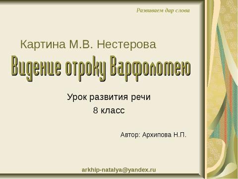 Презентация на тему "Картина М.В. Нестерова Видение отроку варфоломею" по русскому языку