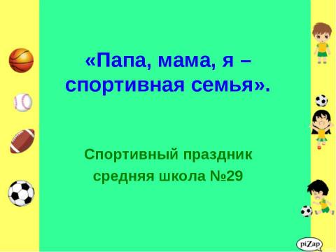 Презентация на тему "Папа,мама, я - спортивная семья" по начальной школе